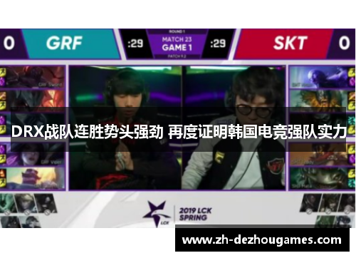 DRX战队连胜势头强劲 再度证明韩国电竞强队实力 DRX战队连胜势头强劲 再度证明韩国电竞强队实力