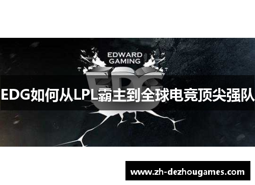 EDG如何从LPL霸主到全球电竞顶尖强队 EDG如何从LPL霸主到全球电竞顶尖强队