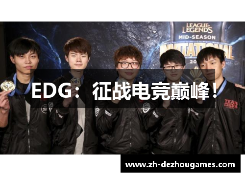 EDG:征战电竞巅峰! EDG:征战电竞巅峰!