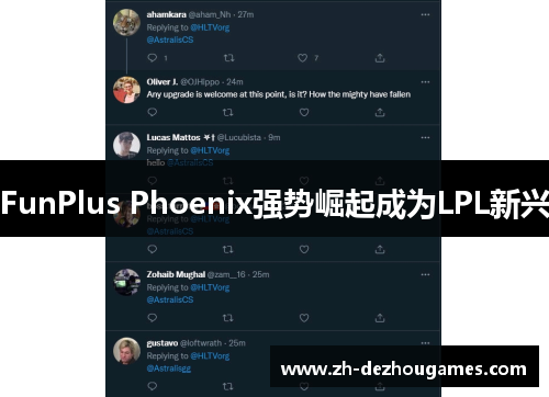 FunPlus Phoenix强势崛起成为LPL新兴 FunPlus Phoenix强势崛起成为LPL新兴