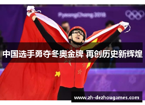 中国选手勇夺冬奥金牌 再创历史新辉煌 中国选手勇夺冬奥金牌 再创历史新辉煌