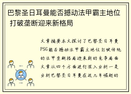 巴黎圣日耳曼能否撼动法甲霸主地位 打破垄断迎来新格局 巴黎圣日耳曼能否撼动法甲霸主地位 打破垄断迎来新格局