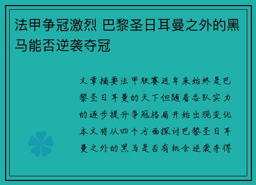 法甲争冠激烈 巴黎圣日耳曼之外的黑马能否逆袭夺冠 法甲争冠激烈 巴黎圣日耳曼之外的黑马能否逆袭夺冠