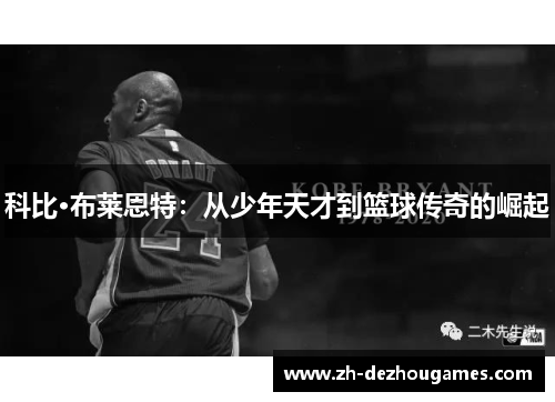 科比·布莱恩特:从少年天才到篮球传奇的崛起 科比·布莱恩特:从少年天才到篮球传奇的崛起