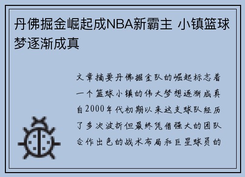 丹佛掘金崛起成NBA新霸主 小镇篮球梦逐渐成真 丹佛掘金崛起成NBA新霸主 小镇篮球梦逐渐成真