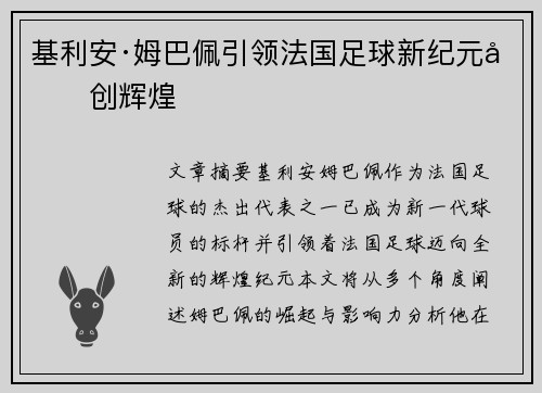 基利安·姆巴佩引领法国足球新纪元再创辉煌 基利安·姆巴佩引领法国足球新纪元再创辉煌