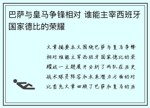 巴萨与皇马争锋相对 谁能主宰西班牙国家德比的荣耀 巴萨与皇马争锋相对 谁能主宰西班牙国家德比的荣耀