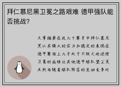 拜仁慕尼黑卫冕之路艰难 德甲强队能否挑战? 拜仁慕尼黑卫冕之路艰难 德甲强队能否挑战?