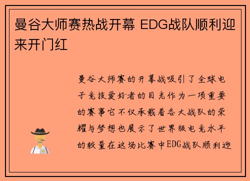 曼谷大师赛热战开幕 EDG战队顺利迎来开门红 曼谷大师赛热战开幕 EDG战队顺利迎来开门红