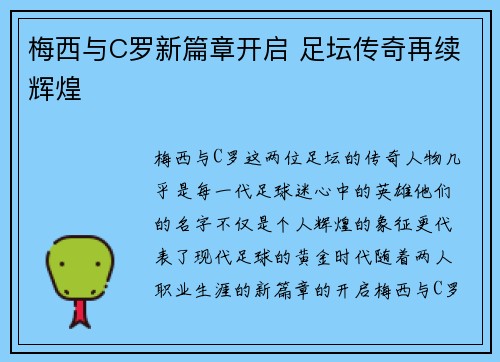 梅西与C罗新篇章开启 足坛传奇再续辉煌 梅西与C罗新篇章开启 足坛传奇再续辉煌