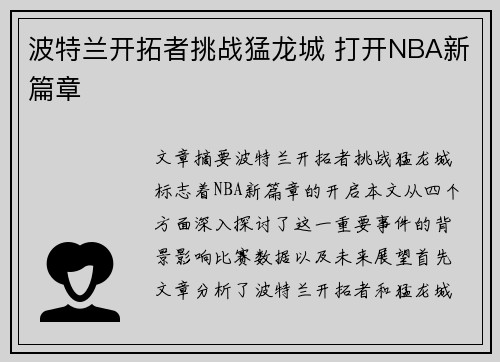 波特兰开拓者挑战猛龙城 打开NBA新篇章 波特兰开拓者挑战猛龙城 打开NBA新篇章