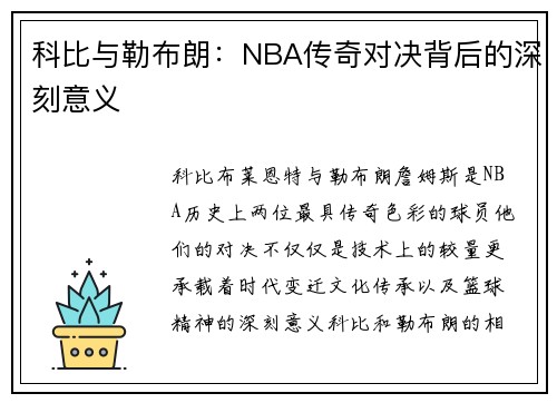 科比与勒布朗:NBA传奇对决背后的深刻意义 科比与勒布朗:NBA传奇对决背后的深刻意义