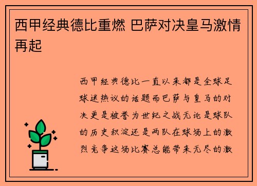 西甲经典德比重燃 巴萨对决皇马激情再起 西甲经典德比重燃 巴萨对决皇马激情再起