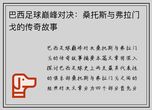 巴西足球巅峰对决:桑托斯与弗拉门戈的传奇故事 巴西足球巅峰对决:桑托斯与弗拉门戈的传奇故事
