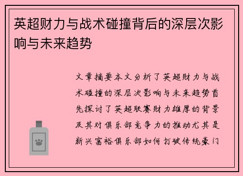 英超财力与战术碰撞背后的深层次影响与未来趋势 英超财力与战术碰撞背后的深层次影响与未来趋势