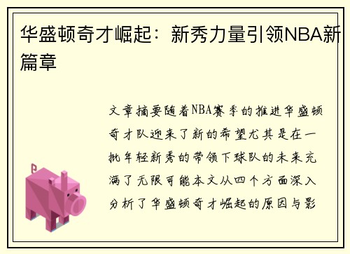 华盛顿奇才崛起:新秀力量引领NBA新篇章 华盛顿奇才崛起:新秀力量引领NBA新篇章