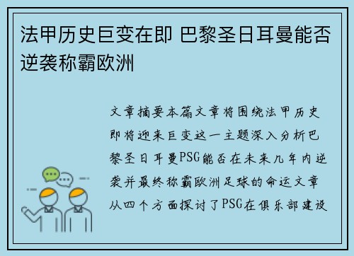 法甲历史巨变在即 巴黎圣日耳曼能否逆袭称霸欧洲 法甲历史巨变在即 巴黎圣日耳曼能否逆袭称霸欧洲