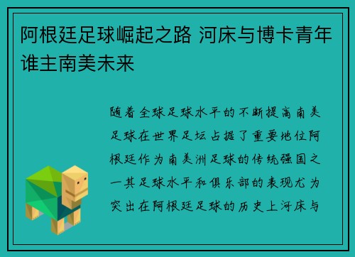 阿根廷足球崛起之路 河床与博卡青年谁主南美未来 阿根廷足球崛起之路 河床与博卡青年谁主南美未来