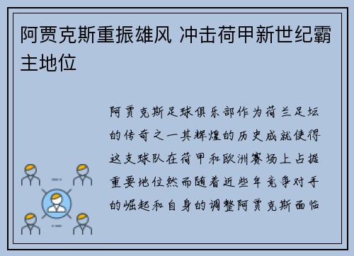 阿贾克斯重振雄风 冲击荷甲新世纪霸主地位 阿贾克斯重振雄风 冲击荷甲新世纪霸主地位