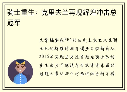 骑士重生:克里夫兰再现辉煌冲击总冠军 骑士重生:克里夫兰再现辉煌冲击总冠军