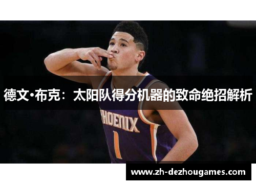 德文·布克:太阳队得分机器的致命绝招解析 德文·布克:太阳队得分机器的致命绝招解析