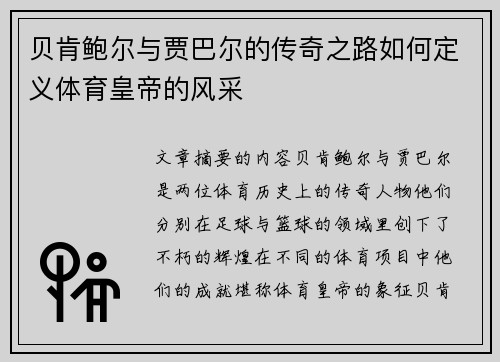 贝肯鲍尔与贾巴尔的传奇之路如何定义体育皇帝的风采 贝肯鲍尔与贾巴尔的传奇之路如何定义体育皇帝的风采