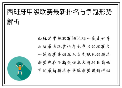 西班牙甲级联赛最新排名与争冠形势解析 西班牙甲级联赛最新排名与争冠形势解析