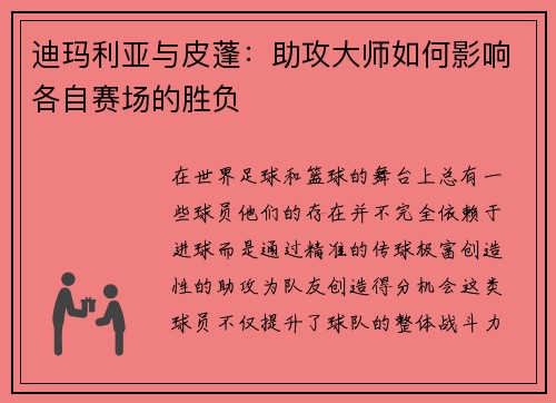 迪玛利亚与皮蓬：助攻大师如何影响各自赛场的胜负