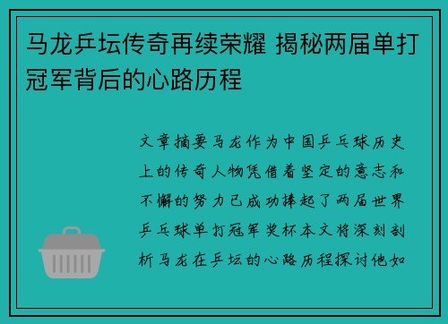 马龙乒坛传奇再续荣耀 揭秘两届单打冠军背后的心路历程