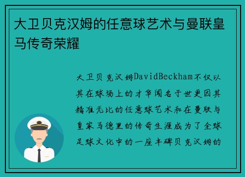 大卫贝克汉姆的任意球艺术与曼联皇马传奇荣耀 大卫贝克汉姆的任意球艺术与曼联皇马传奇荣耀