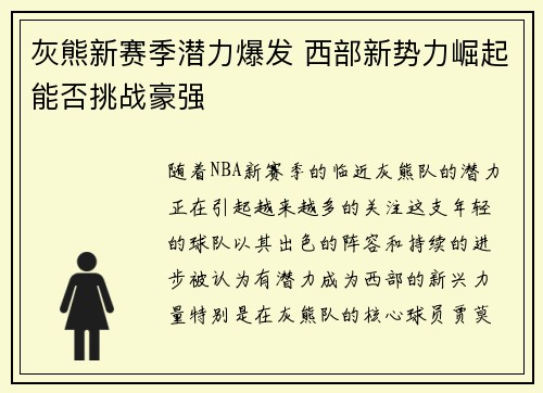 灰熊新赛季潜力爆发 西部新势力崛起能否挑战豪强 灰熊新赛季潜力爆发 西部新势力崛起能否挑战豪强