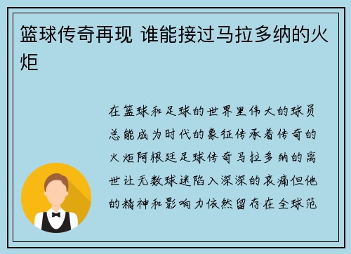 篮球传奇再现 谁能接过马拉多纳的火炬 篮球传奇再现 谁能接过马拉多纳的火炬