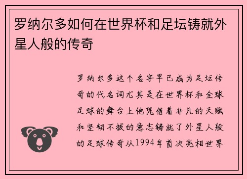 罗纳尔多如何在世界杯和足坛铸就外星人般的传奇 罗纳尔多如何在世界杯和足坛铸就外星人般的传奇