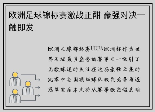 欧洲足球锦标赛激战正酣 豪强对决一触即发 欧洲足球锦标赛激战正酣 豪强对决一触即发