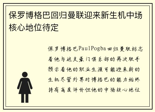 保罗博格巴回归曼联迎来新生机中场核心地位待定 保罗博格巴回归曼联迎来新生机中场核心地位待定