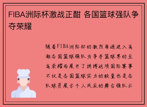 FIBA洲际杯激战正酣 各国篮球强队争夺荣耀 FIBA洲际杯激战正酣 各国篮球强队争夺荣耀