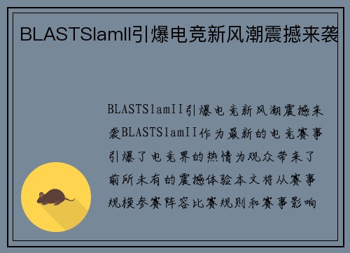 BLASTSlamII引爆电竞新风潮震撼来袭 BLASTSlamII引爆电竞新风潮震撼来袭