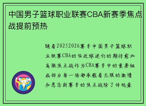 中国男子篮球职业联赛CBA新赛季焦点战提前预热