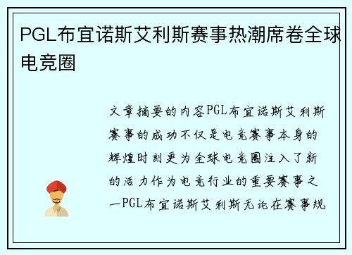 PGL布宜诺斯艾利斯赛事热潮席卷全球电竞圈 PGL布宜诺斯艾利斯赛事热潮席卷全球电竞圈