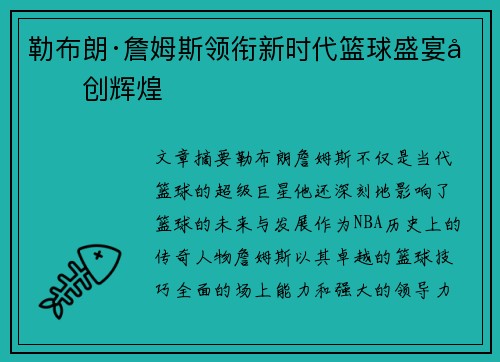 勒布朗·詹姆斯领衔新时代篮球盛宴再创辉煌 勒布朗·詹姆斯领衔新时代篮球盛宴再创辉煌