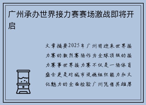 广州承办世界接力赛赛场激战即将开启 广州承办世界接力赛赛场激战即将开启