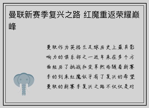 曼联新赛季复兴之路 红魔重返荣耀巅峰 曼联新赛季复兴之路 红魔重返荣耀巅峰