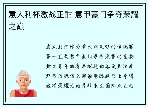 意大利杯激战正酣 意甲豪门争夺荣耀之巅 意大利杯激战正酣 意甲豪门争夺荣耀之巅