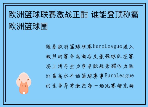 欧洲篮球联赛激战正酣 谁能登顶称霸欧洲篮球圈 欧洲篮球联赛激战正酣 谁能登顶称霸欧洲篮球圈