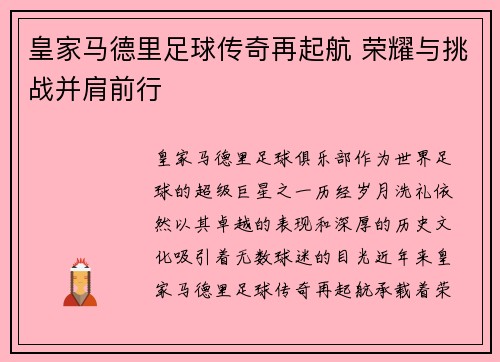 皇家马德里足球传奇再起航 荣耀与挑战并肩前行 皇家马德里足球传奇再起航 荣耀与挑战并肩前行