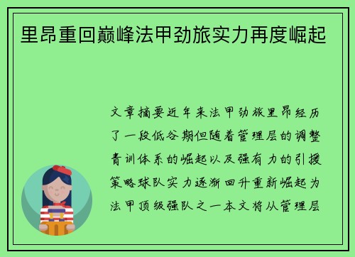 里昂重回巅峰法甲劲旅实力再度崛起 里昂重回巅峰法甲劲旅实力再度崛起