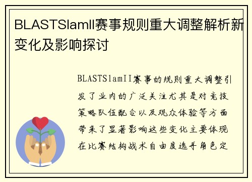 BLASTSlamII赛事规则重大调整解析新变化及影响探讨