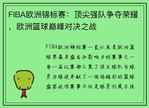 FIBA欧洲锦标赛:顶尖强队争夺荣耀,欧洲篮球巅峰对决之战 FIBA欧洲锦标赛:顶尖强队争夺荣耀,欧洲篮球巅峰对决之战