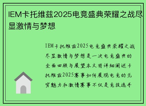 IEM卡托维兹2025电竞盛典荣耀之战尽显激情与梦想 IEM卡托维兹2025电竞盛典荣耀之战尽显激情与梦想