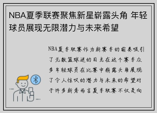 NBA夏季联赛聚焦新星崭露头角 年轻球员展现无限潜力与未来希望 NBA夏季联赛聚焦新星崭露头角 年轻球员展现无限潜力与未来希望